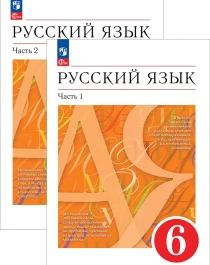Русский язык. 6 класс. Учебник..